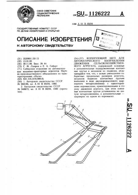 Копирующий щуп для автоматического направления движения сельскохозяйственного агрегата (патент 1126222)