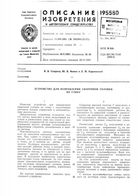 Устройство для направления сварочной головкипо стыку (патент 195580)