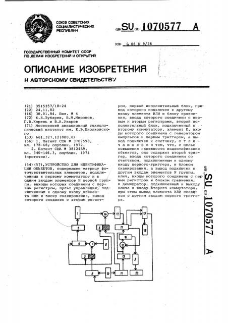 Устройство для идентификации объектов (патент 1070577)