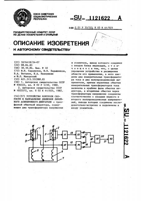 Устройство контроля скорости и направления движения линейного асинхронного двигателя (патент 1121622)