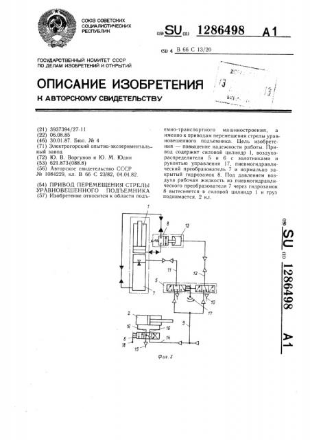 Привод перемещения стрелы уравновешенного подъемника (патент 1286498)