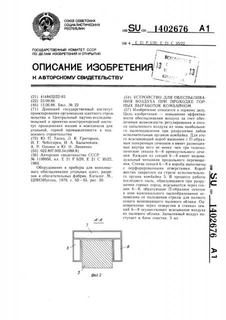 Устройство для обеспыливания воздуха при проходке горных выработок комбайном (патент 1402676)