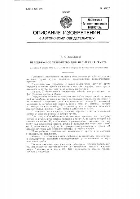 Передвижное устройство для испытания грунта (патент 83877)