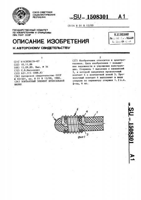 Контактный элемент штепсельной вилки (патент 1508301)