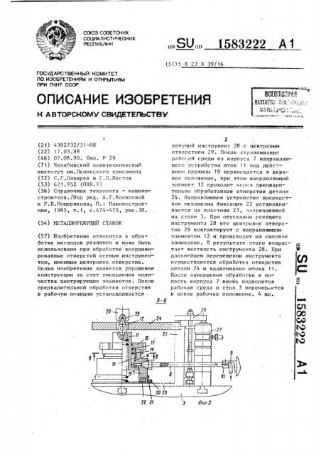 Металлорежущий станок (патент 1583222)