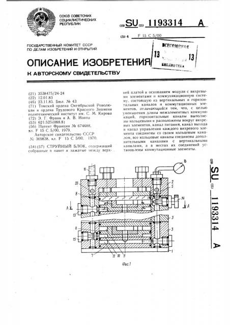 Струйный блок (патент 1193314)