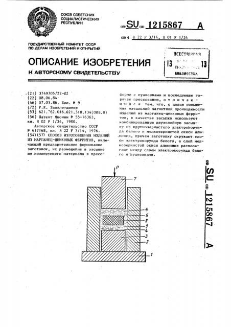 Способ изготовления изделий из марганеццинковых ферритов (патент 1215867)