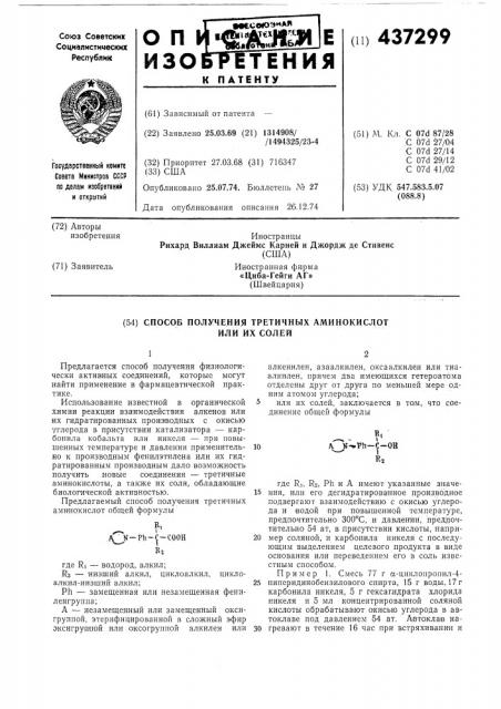 Способ получения третичных аминокислот или их солей (патент 437299)