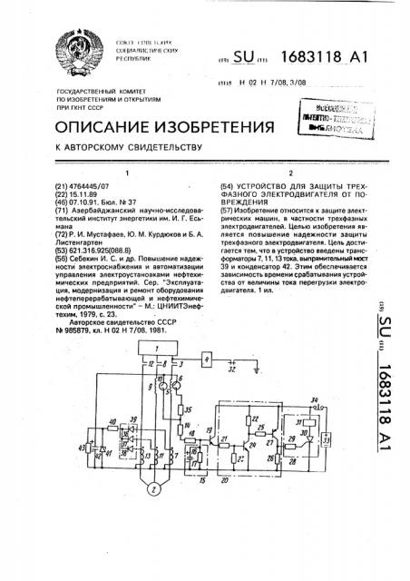 Устройство для защиты трехфазного электродвигателя от повреждения (патент 1683118)