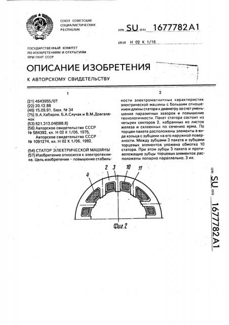 Статор электрической машины (патент 1677782)