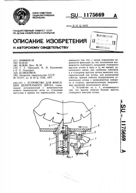 Устройство для фиксации делительного диска (патент 1175669)