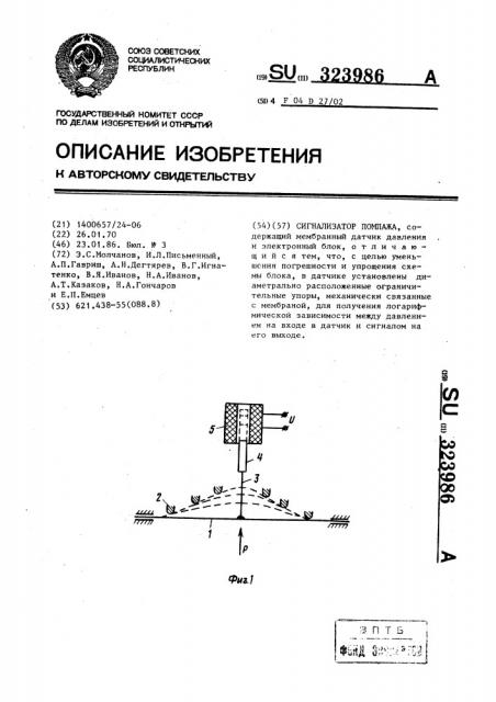 Сигнализатор помпажа (патент 323986)