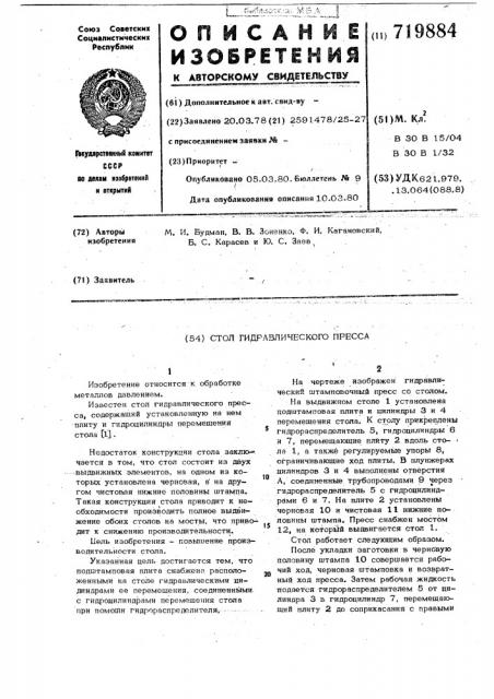 Стол гидравлического пресса (патент 719884)