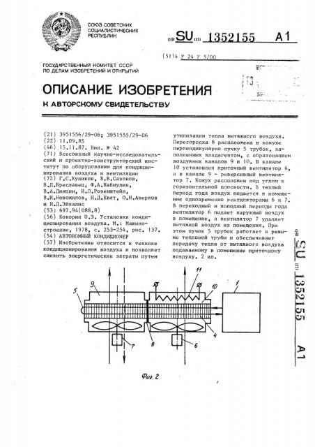 Автономный кондиционер (патент 1352155)