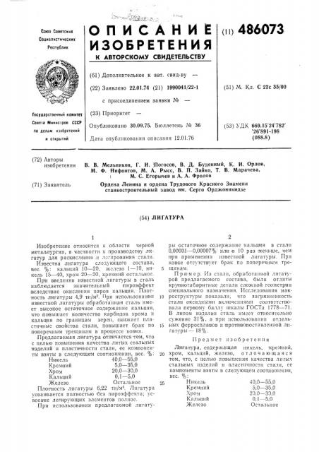 Лигатура (патент 486073)