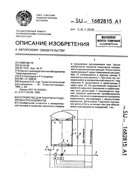 Устройство для поверки и градуировки расходомеров (патент 1682815)