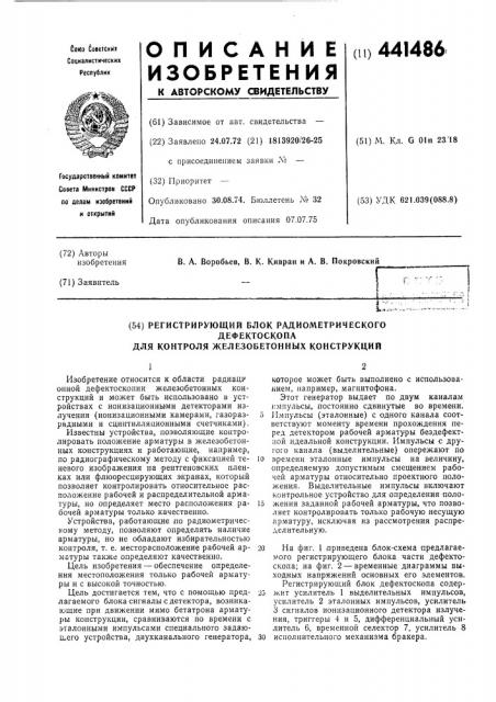 Регистрирующий блок радиометрического дефектоскопа для контроля железобетонных конструкций (патент 441486)