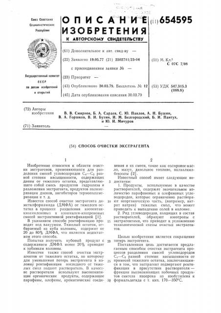 Способ очистки экстрагента (патент 654595)