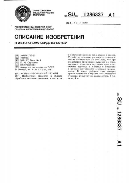 Комбинированный штамп (патент 1286337)