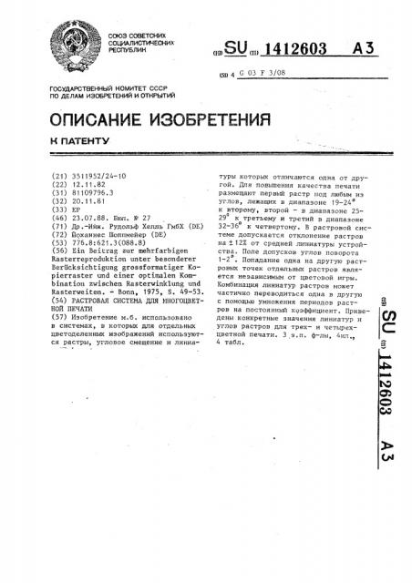 Растровая система для многоцветной печати (патент 1412603)