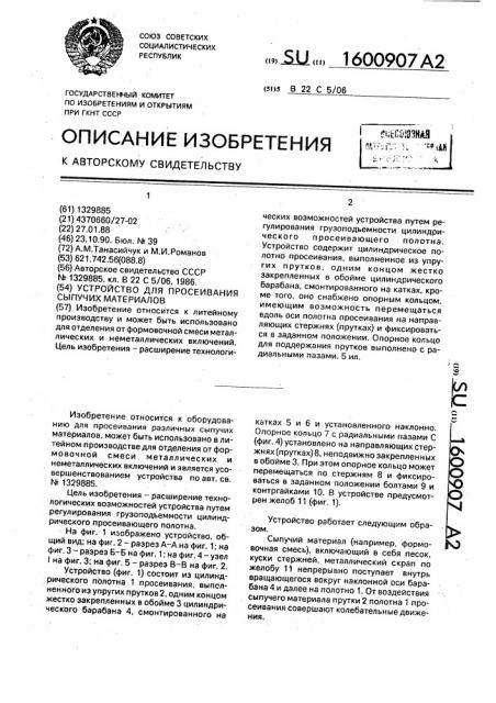 Устройство для просеивания сыпучих материалов (патент 1600907)
