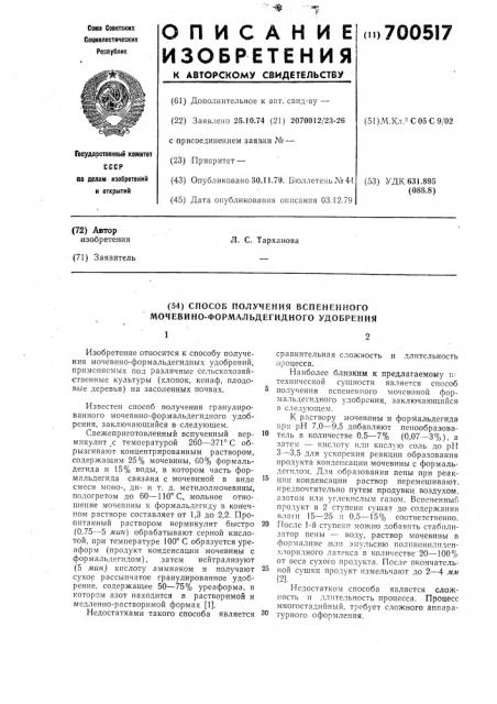 Способ получения вспененного мочевино-формальдегидного удобрения (патент 700517)