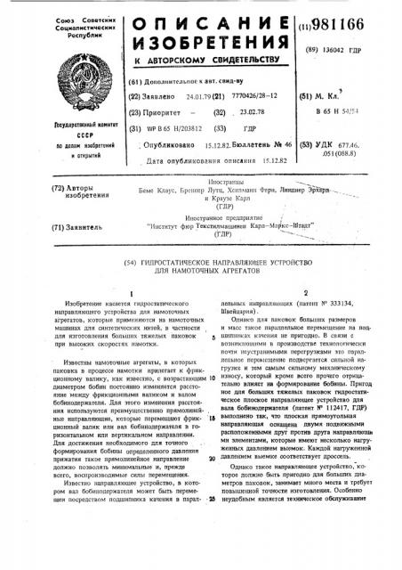 Гидростатическое направляющее устройство для намоточных агрегатов (патент 981166)