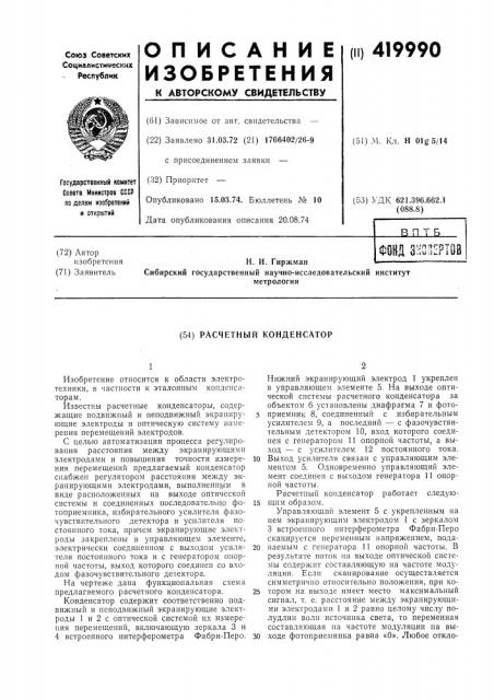 Расчетный конденсатор (патент 419990)