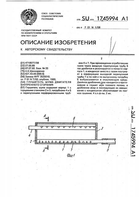 Глушитель шума двигателя внутреннего сгорания (патент 1745994)