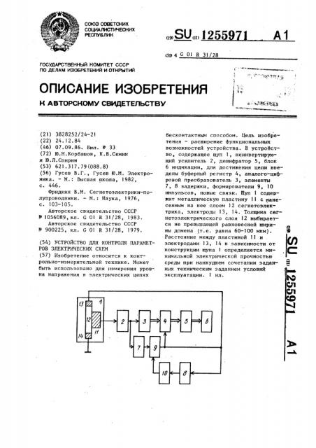 Устройство для контроля параметров электрических схем (патент 1255971)