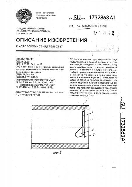 Устройство для перекрытия трубы трубопереезда (патент 1732863)