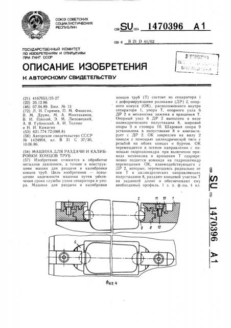 Машина для раздачи и калибровки концов труб (патент 1470396)