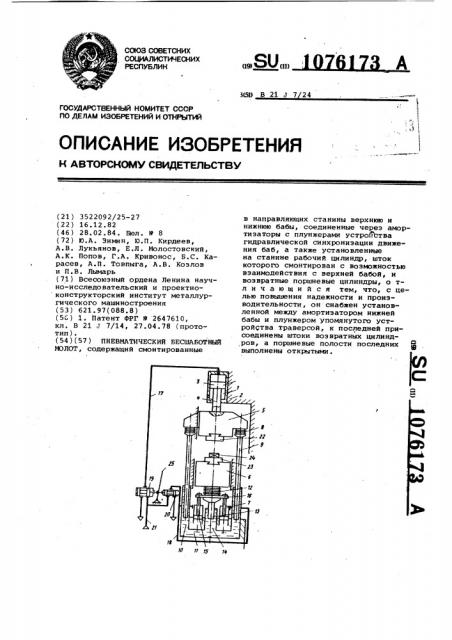 Пневматический бесшаботный молот (патент 1076173)