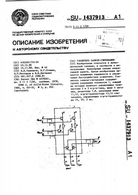 Усилитель записи-считывания (патент 1437913)