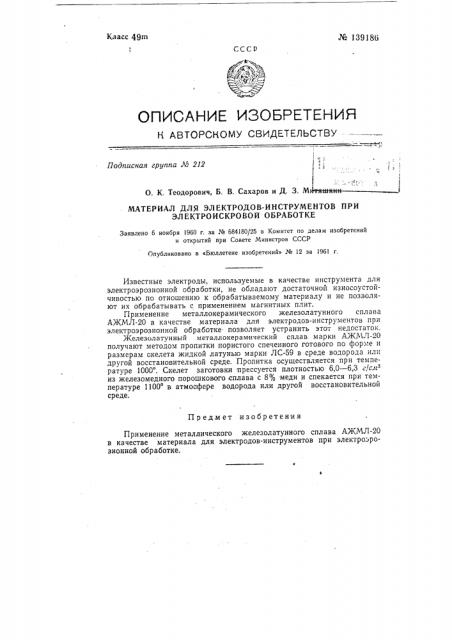 Материал для электродов-инструментов при электроискровой обработке (патент 139186)