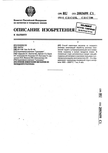 Способ извлечения металлов из оксидного расплава (патент 2003699)