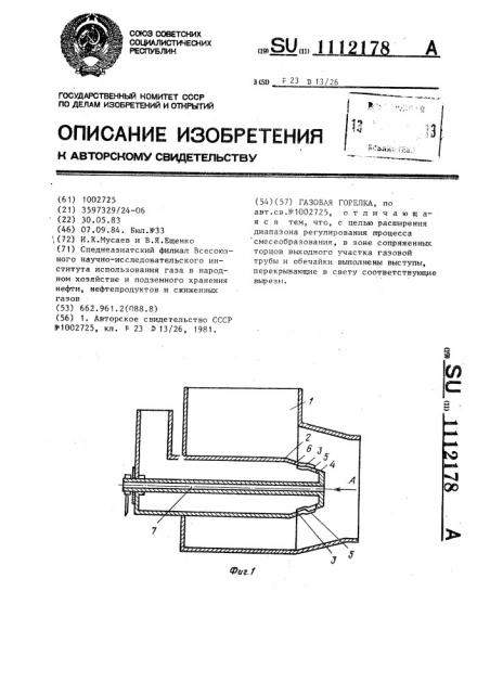 Газовая горелка (патент 1112178)