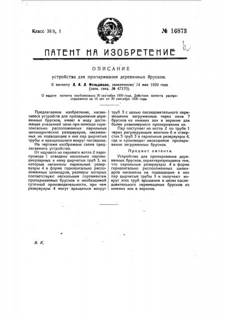 Устройство для пропаривания деревянных брусков (патент 16873)