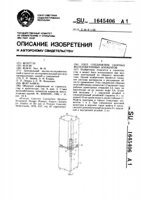 Узел соединения сборных железобетонных элементов (патент 1645406)