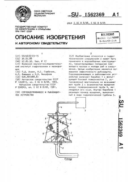 Сорозадерживающее и рыбозащитное устройство (патент 1562369)