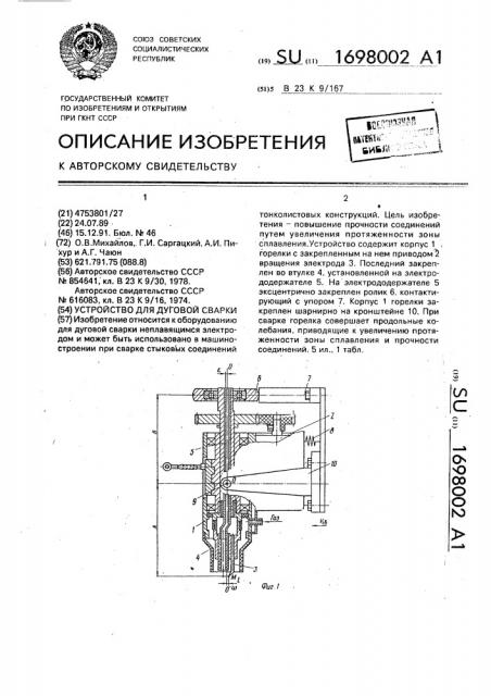 Устройство для дуговой сварки (патент 1698002)