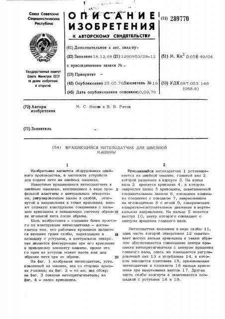Вращающийся нитеподатчик для швейной машины (патент 289770)