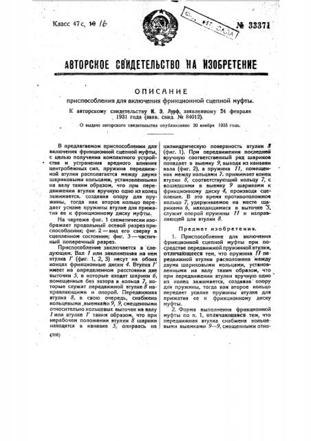 Приспособление для включения фрикционной сцепной муфты (патент 33371)