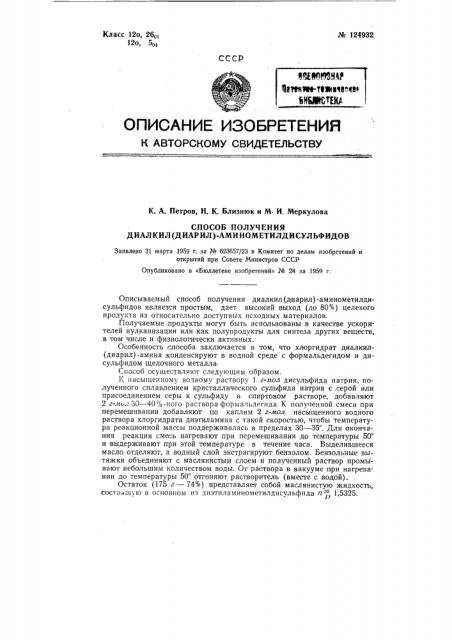 Способ получения диалкил (диарил) аминометилдисульфидов (патент 124932)