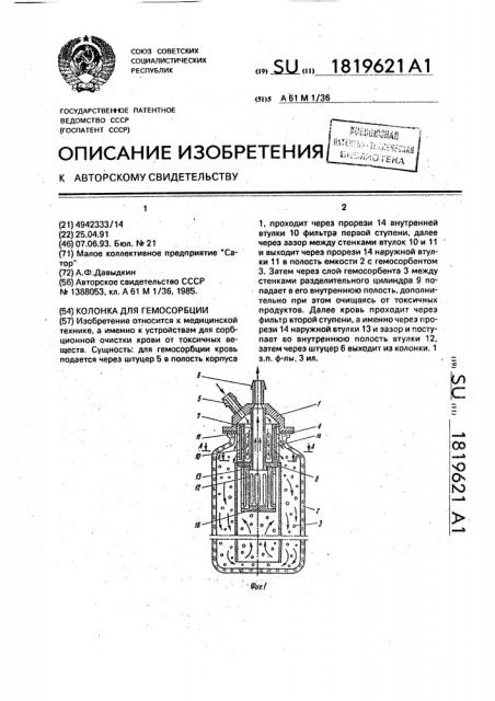 Колонка для гемосорбции (патент 1819621)