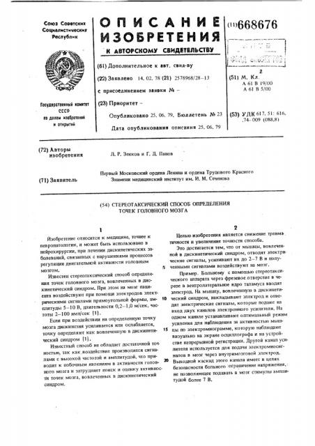 Стереотаксический способ определения точек головного мозга (патент 668676)