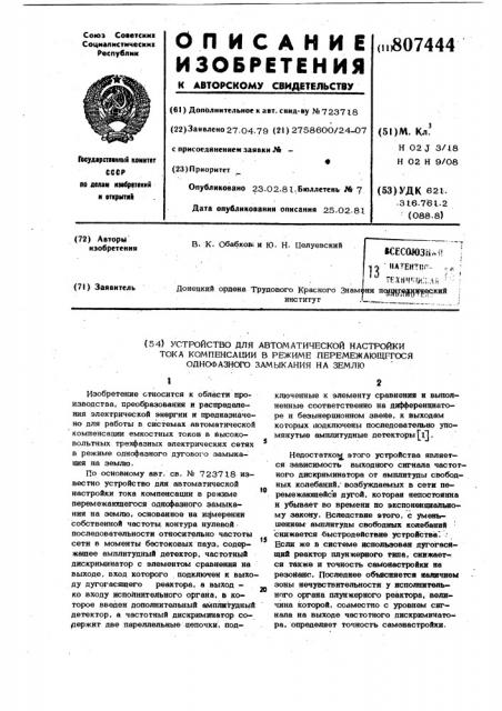 Устройство для автоматической настройкитока компенсации b режиме перемежающегосяоднофазного замыкания ha землю (патент 807444)