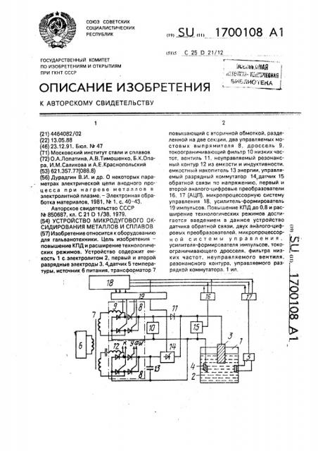 Устройство микродугового оксидирования металлов и сплавов (патент 1700108)