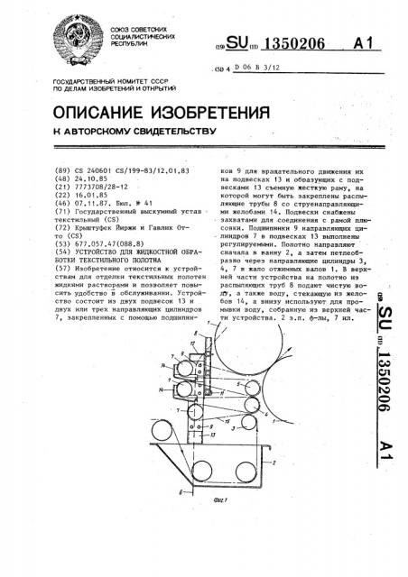 Устройство для жидкостной обработки текстильного полотна (патент 1350206)