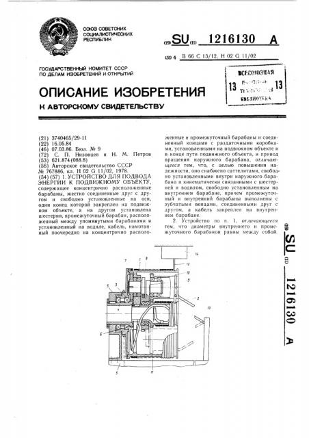 Устройство для подвода энергии к подвижному объекту (патент 1216130)